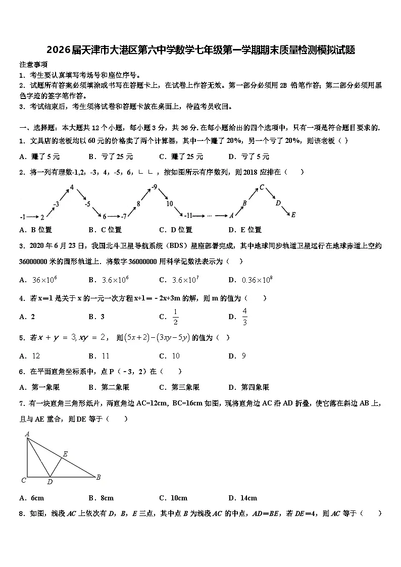 2026届天津市大港区第六中学数学七年级第一学期期末质量检测模拟试题含解析第1页