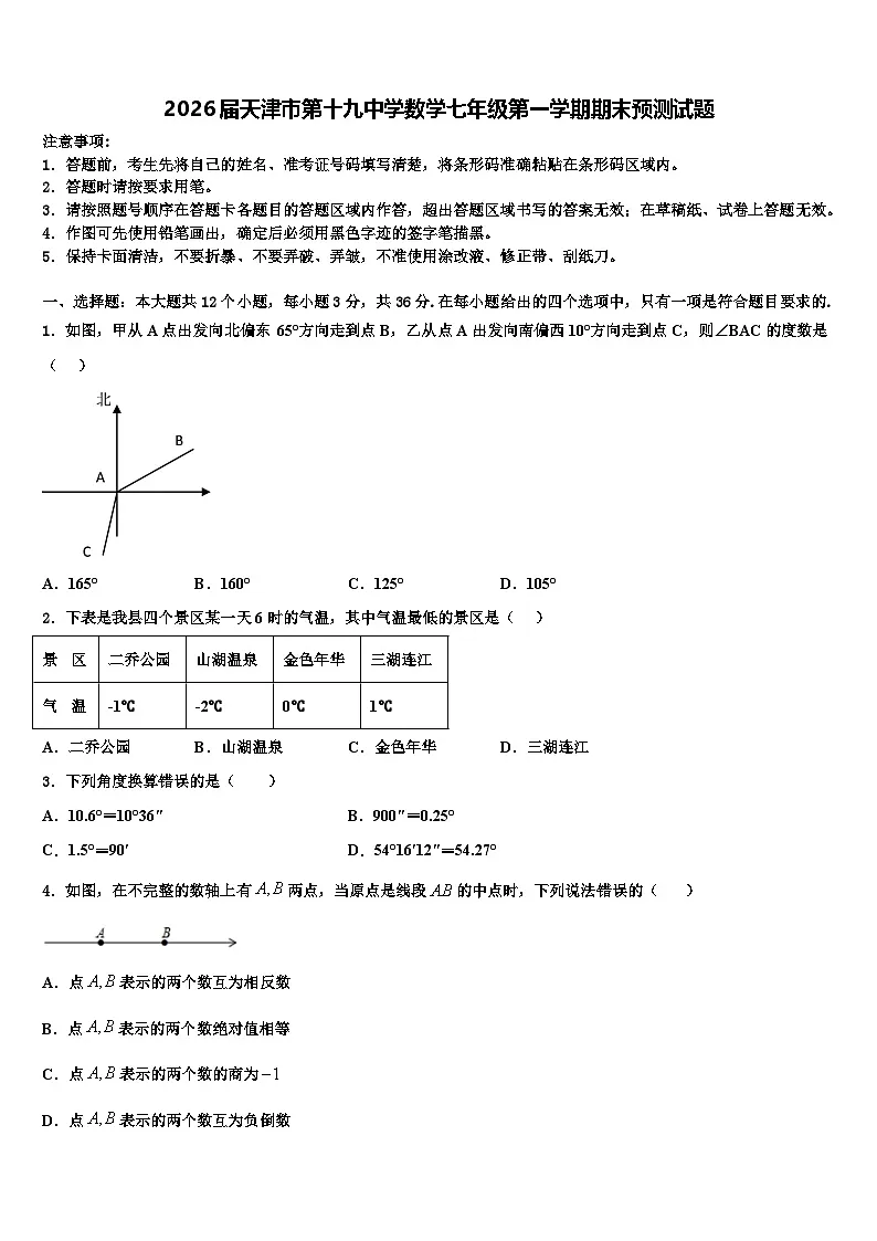 2026届天津市第十九中学数学七年级第一学期期末预测试题含解析第1页