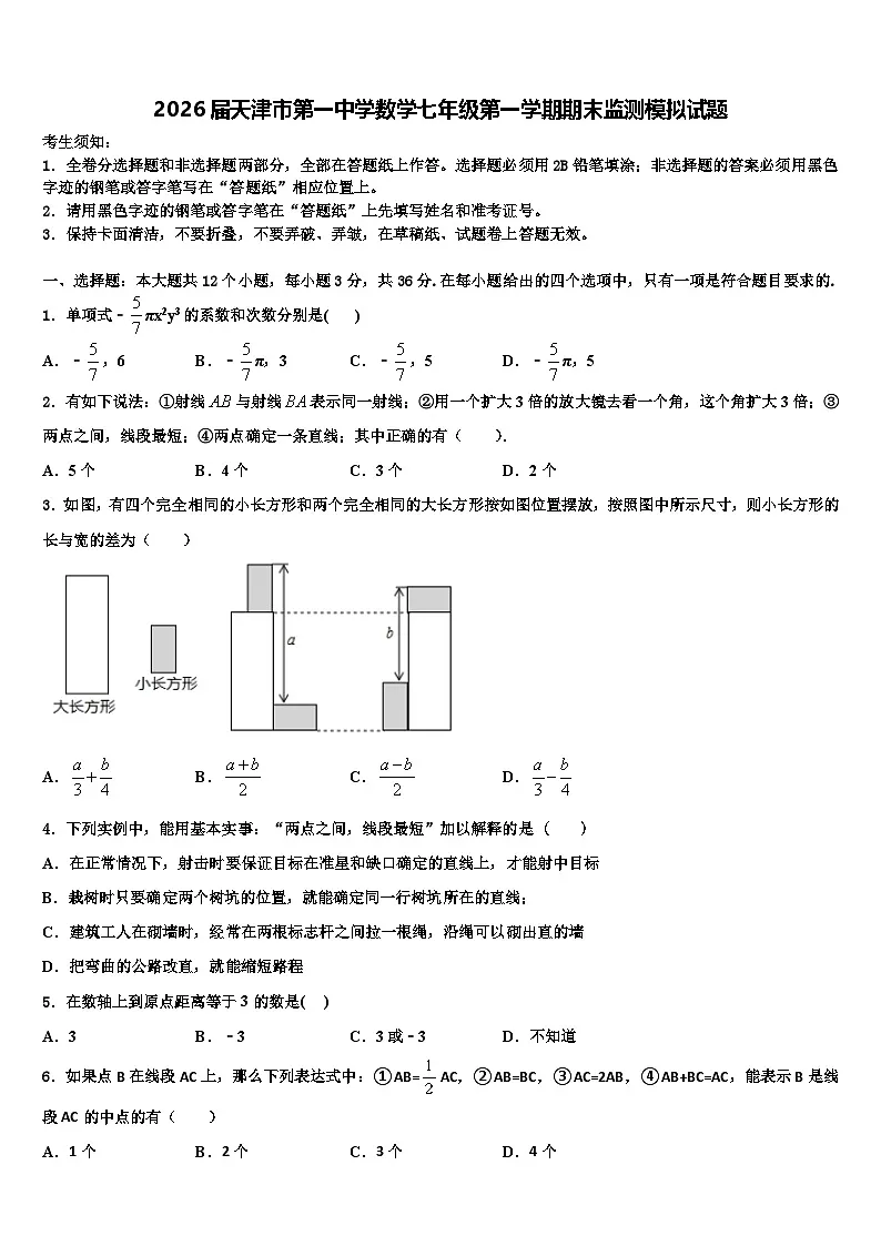 2026届天津市第一中学数学七年级第一学期期末监测模拟试题含解析第1页