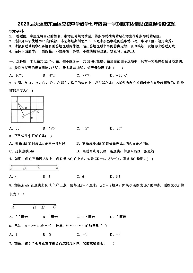 2026届天津市东丽区立德中学数学七年级第一学期期末质量跟踪监视模拟试题含解析第1页