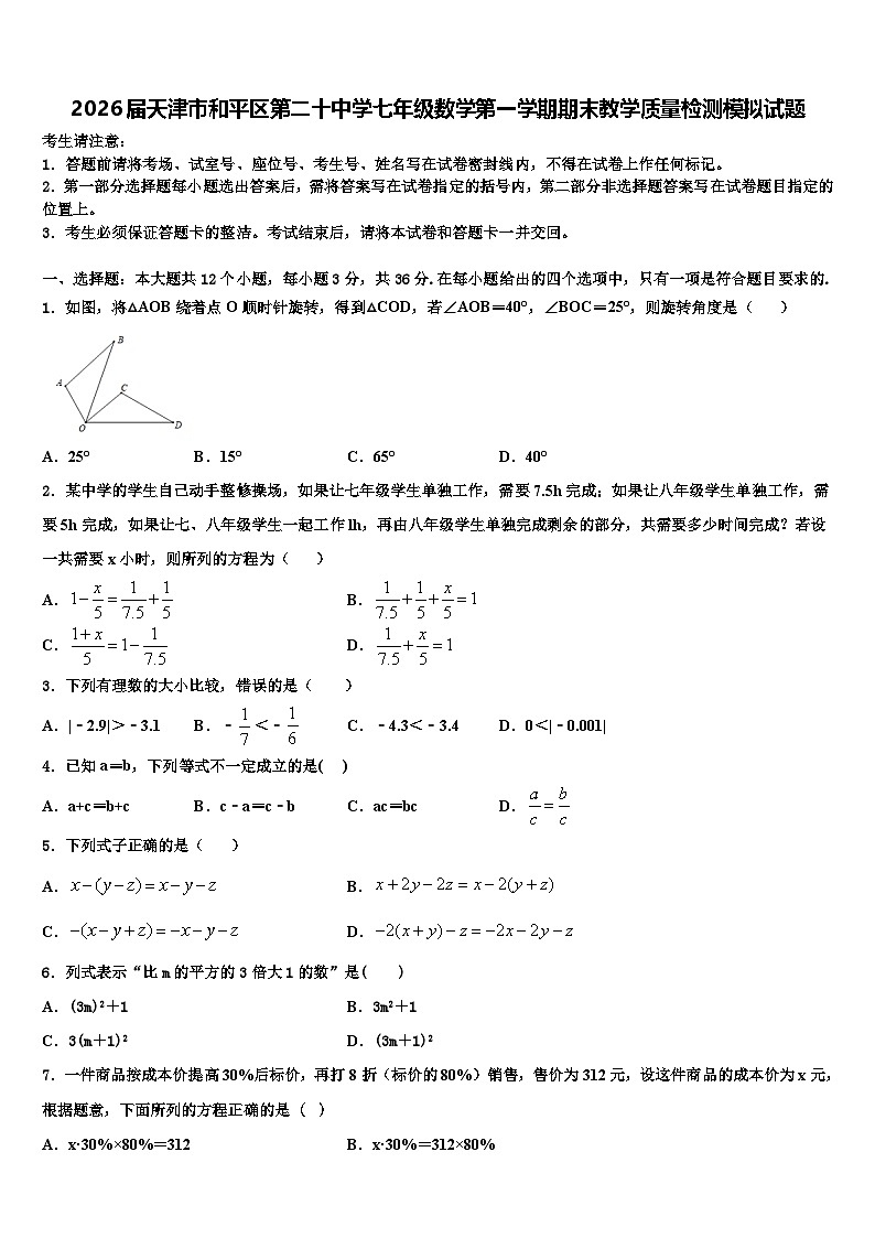 2026届天津市和平区第二十中学七年级数学第一学期期末教学质量检测模拟试题含解析第1页