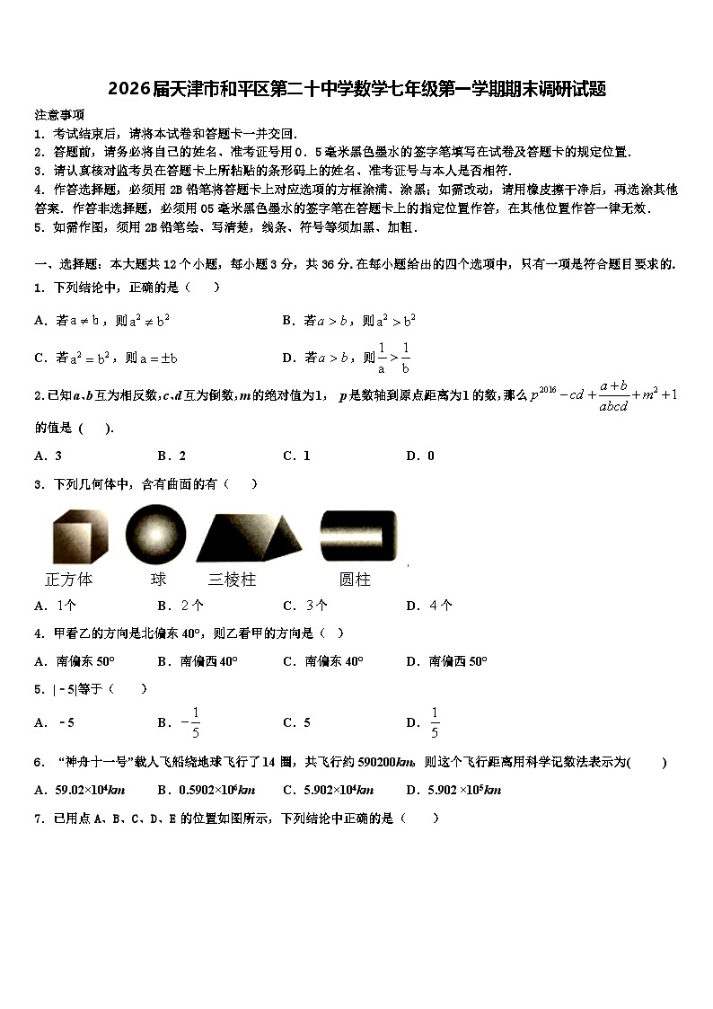 2026届天津市和平区第二十中学数学七年级第一学期期末调研试题含解析第1页