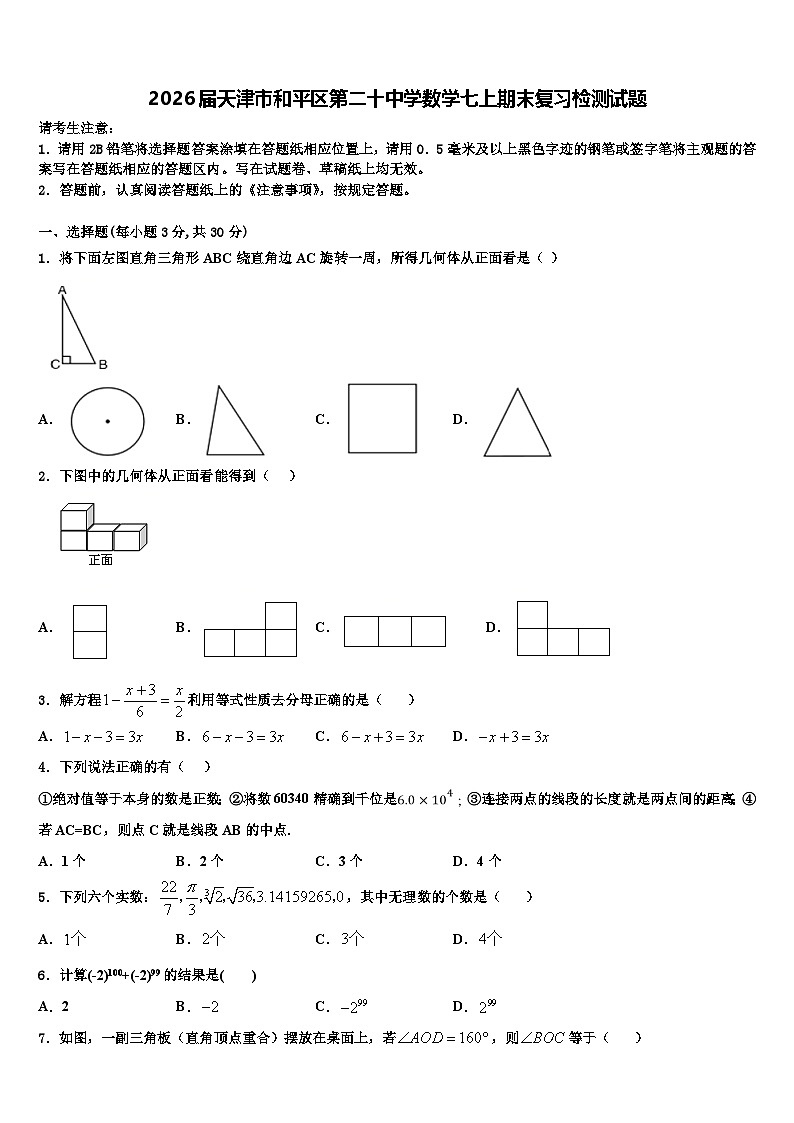2026届天津市和平区第二十中学数学七上期末复习检测试题含解析第1页