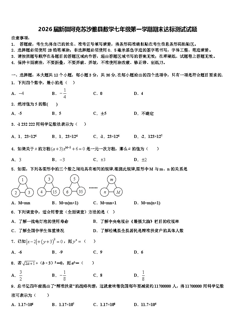 2026届新疆阿克苏沙雅县数学七年级第一学期期末达标测试试题含解析第1页