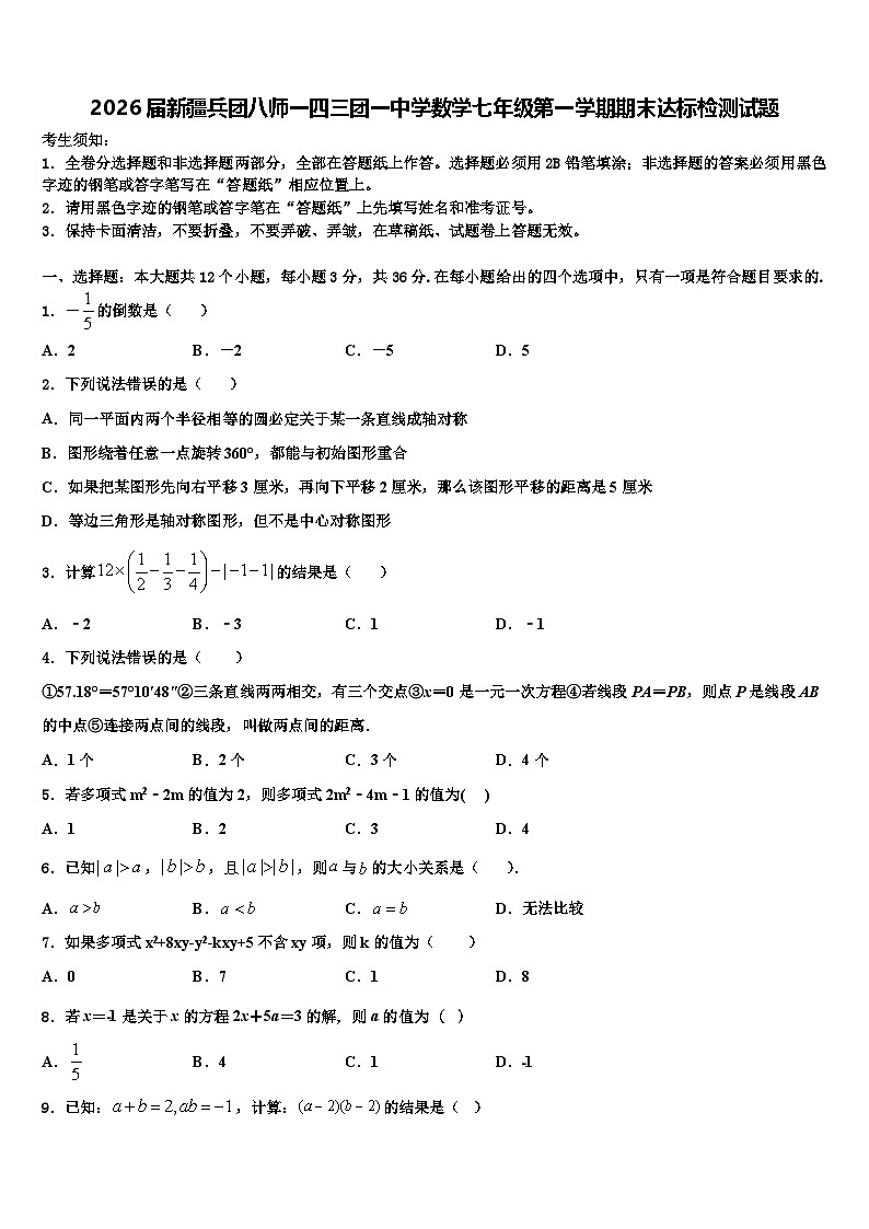 2026届新疆兵团八师一四三团一中学数学七年级第一学期期末达标检测试题含解析第1页