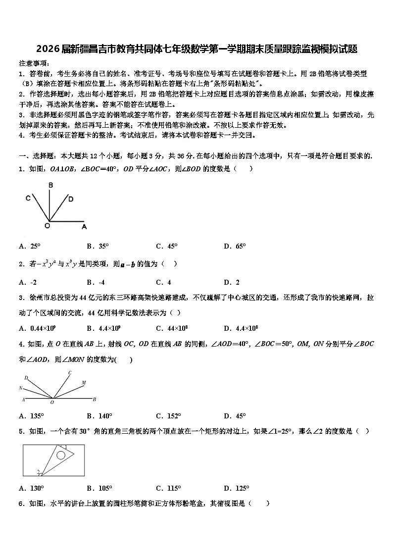 2026届新疆昌吉市教育共同体七年级数学第一学期期末质量跟踪监视模拟试题含解析第1页