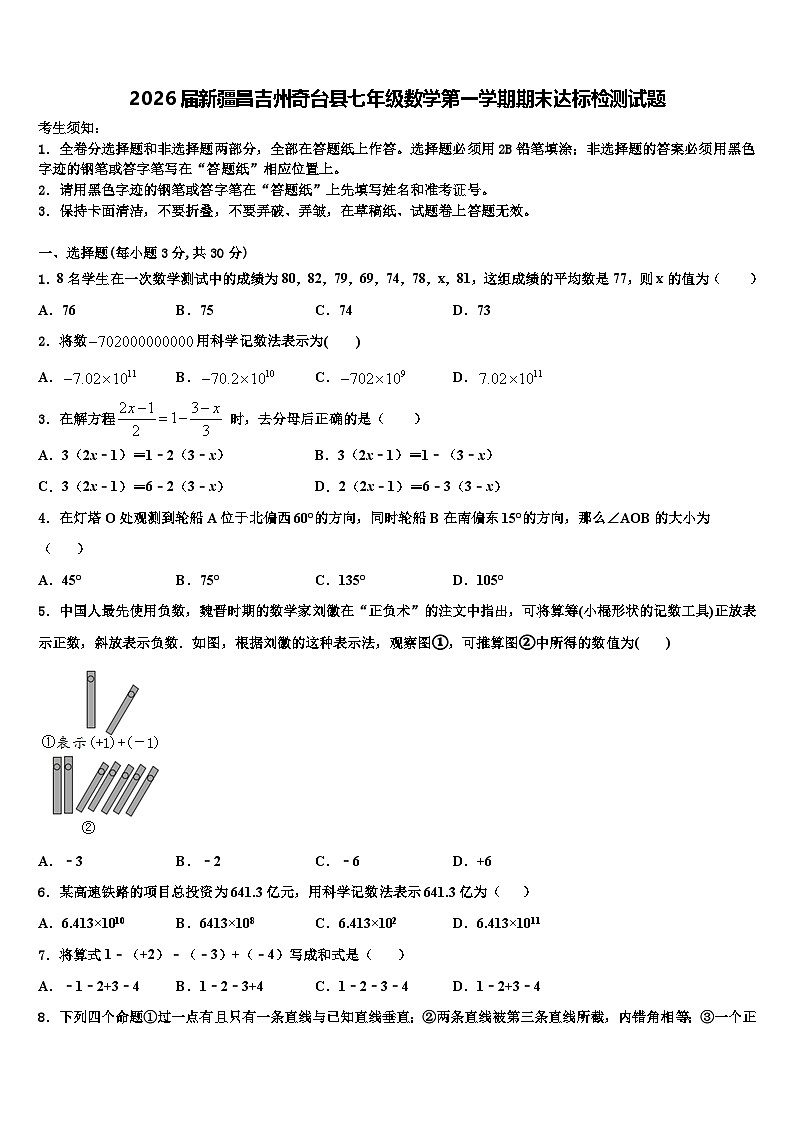 2026届新疆昌吉州奇台县七年级数学第一学期期末达标检测试题含解析第1页