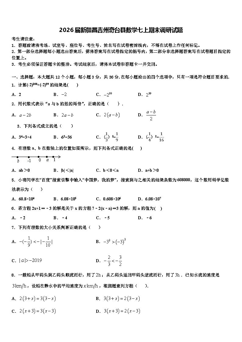 2026届新疆昌吉州奇台县数学七上期末调研试题含解析第1页