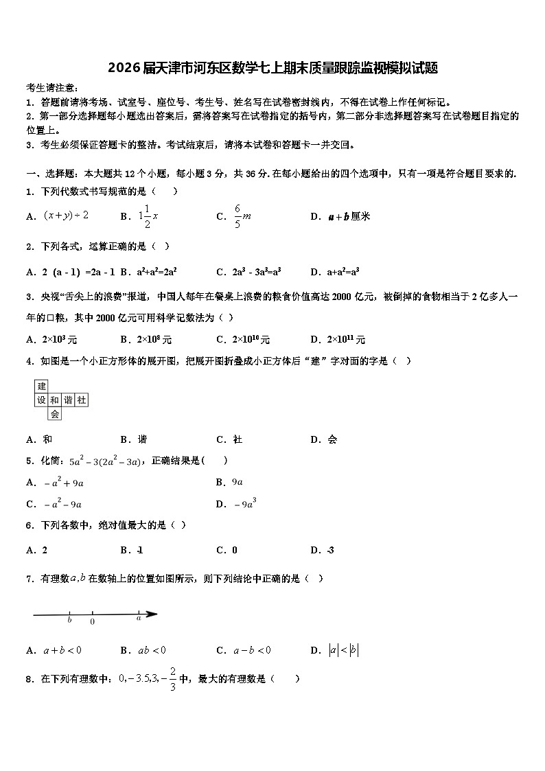 2026届天津市河东区数学七上期末质量跟踪监视模拟试题含解析第1页