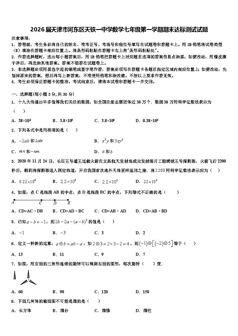 2026届天津市河东区天铁一中学数学七年级第一学期期末达标测试试题含解析第1页