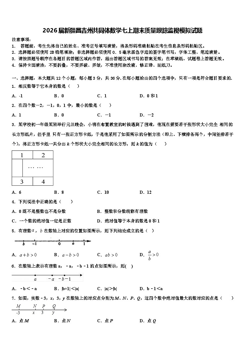 2026届新疆昌吉州共同体数学七上期末质量跟踪监视模拟试题含解析第1页