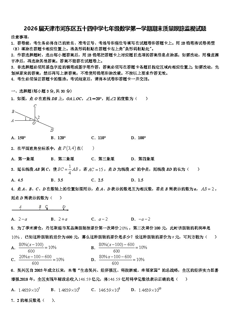 2026届天津市河东区五十四中学七年级数学第一学期期末质量跟踪监视试题含解析第1页