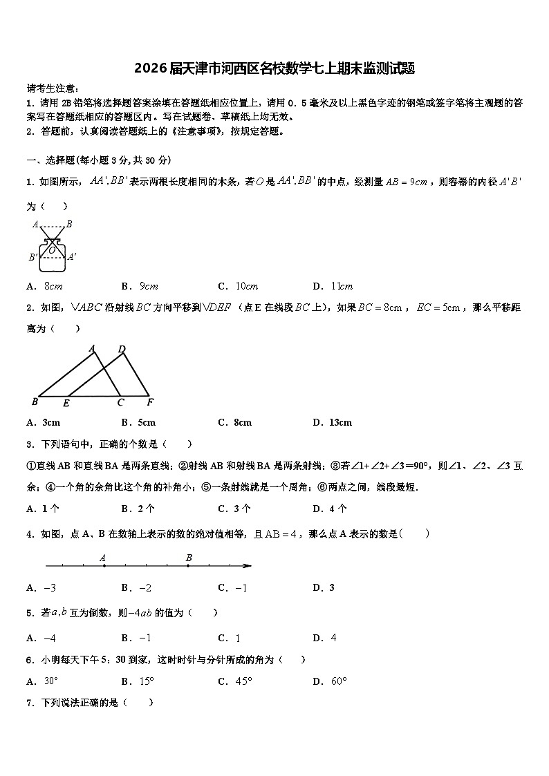 2026届天津市河西区名校数学七上期末监测试题含解析第1页