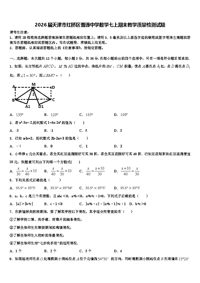 2026届天津市红桥区普通中学数学七上期末教学质量检测试题含解析第1页
