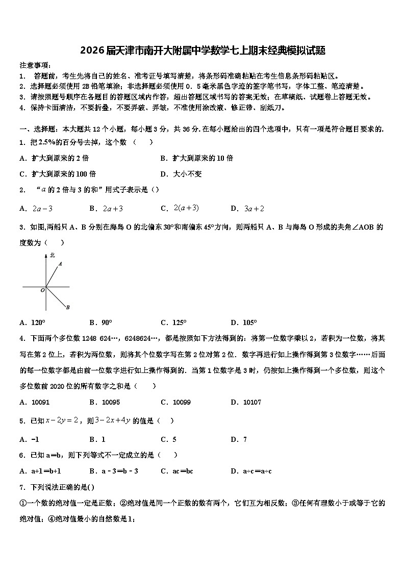2026届天津市南开大附属中学数学七上期末经典模拟试题含解析第1页