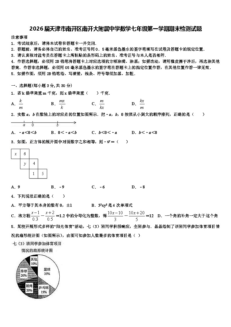 2026届天津市南开区南开大附属中学数学七年级第一学期期末检测试题含解析第1页