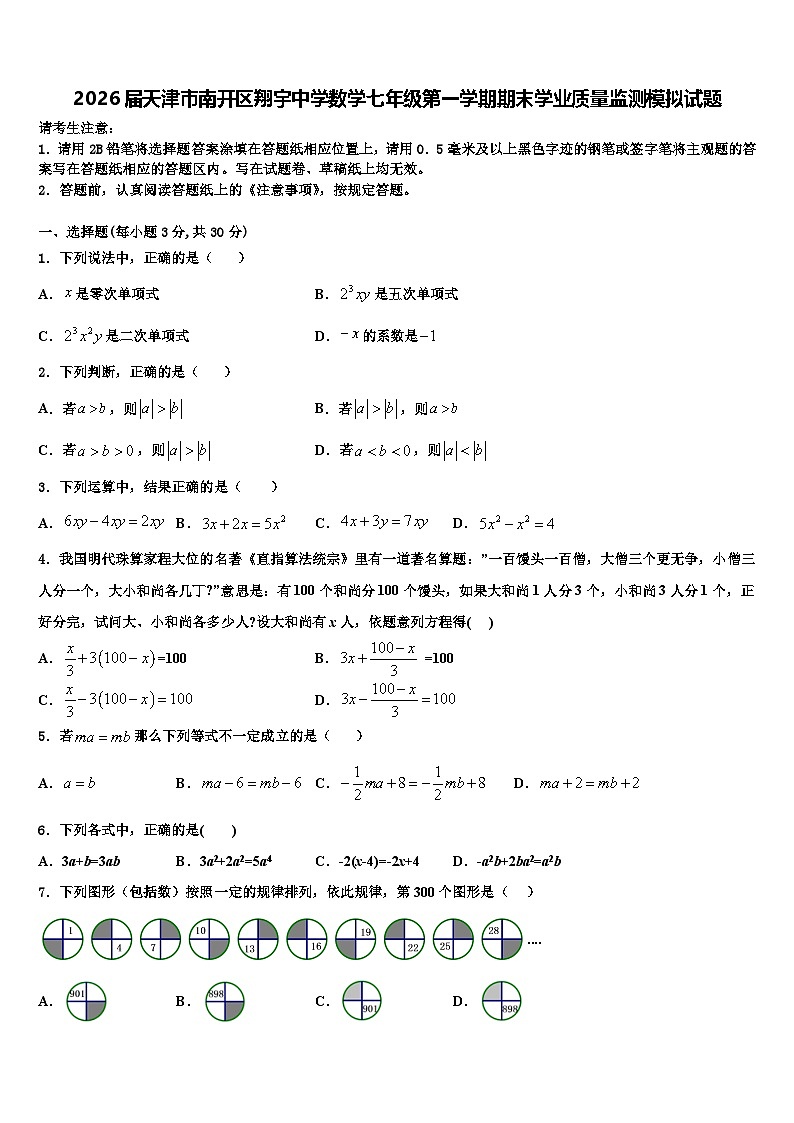 2026届天津市南开区翔宇中学数学七年级第一学期期末学业质量监测模拟试题含解析第1页