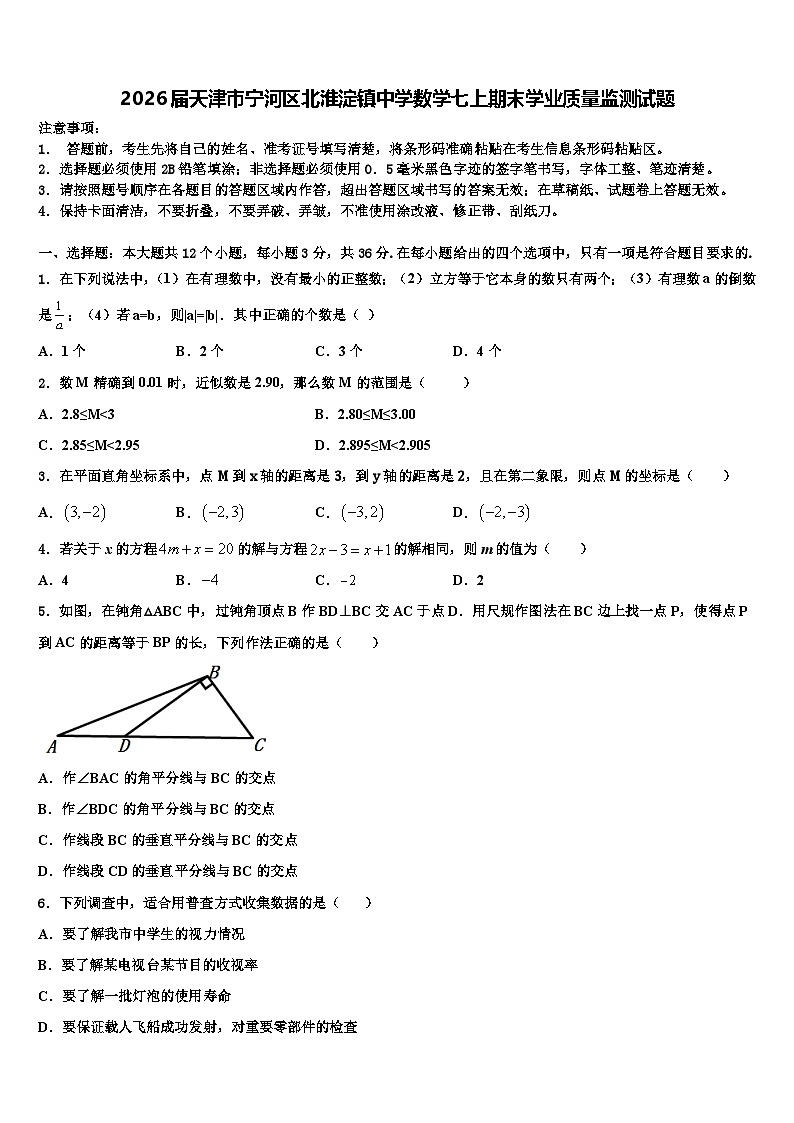 2026届天津市宁河区北淮淀镇中学数学七上期末学业质量监测试题含解析第1页