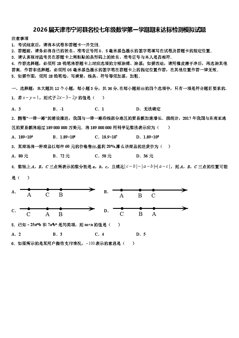 2026届天津市宁河县名校七年级数学第一学期期末达标检测模拟试题含解析第1页