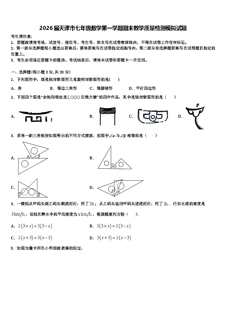 2026届天津市七年级数学第一学期期末教学质量检测模拟试题含解析第1页