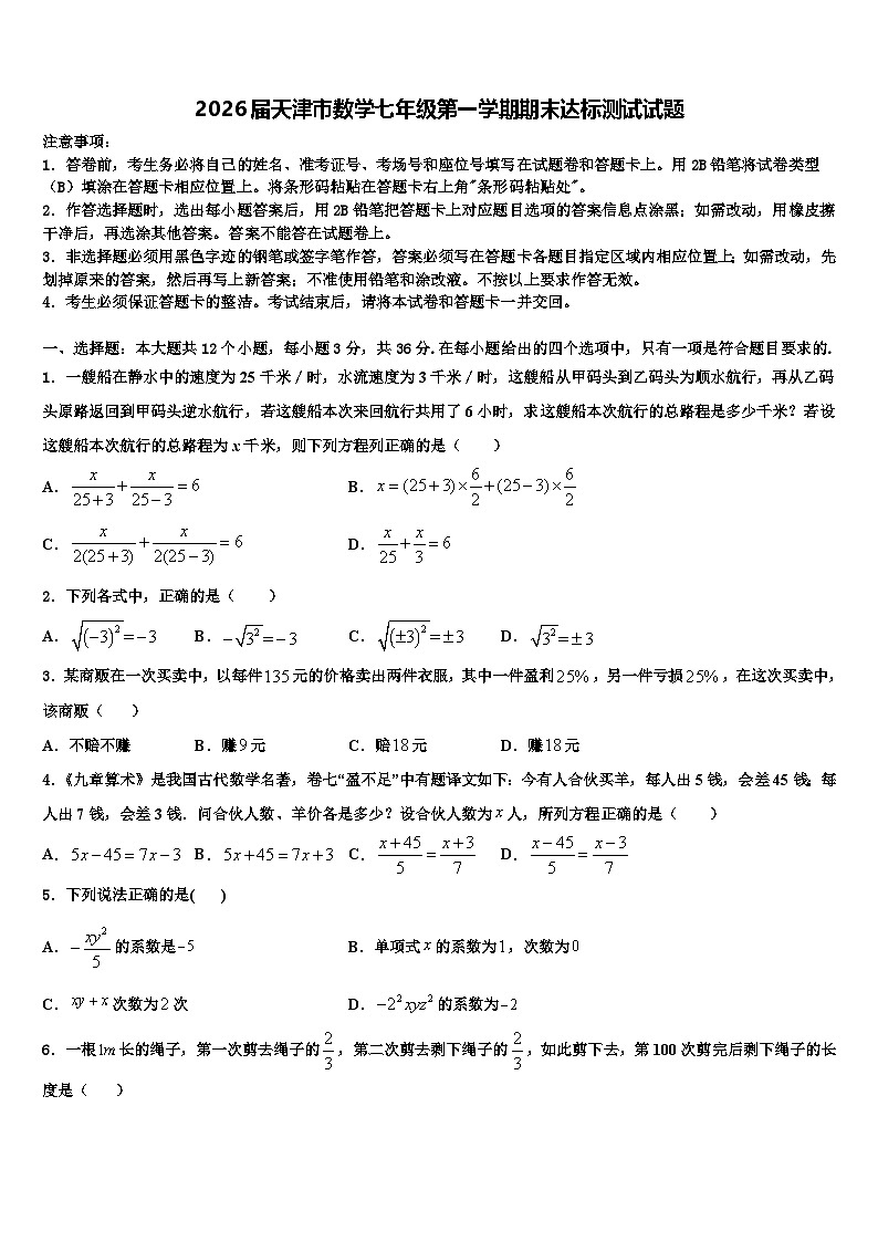2026届天津市数学七年级第一学期期末达标测试试题含解析第1页