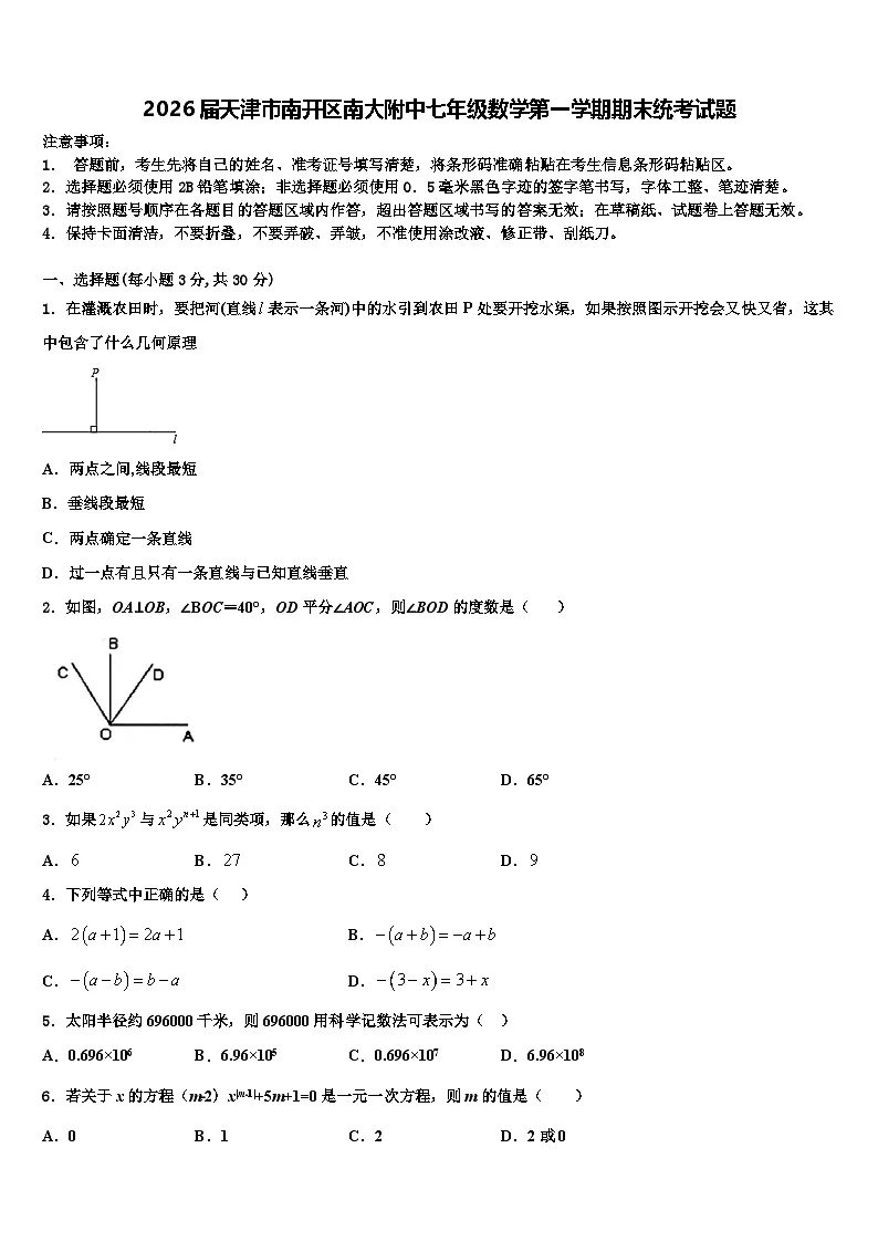 2026届天津市南开区南大附中七年级数学第一学期期末统考试题含解析第1页