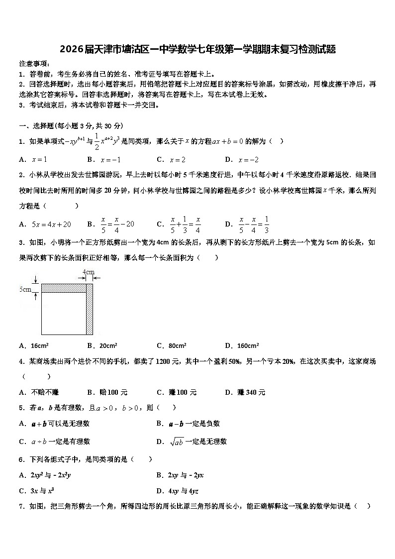 2026届天津市塘沽区一中学数学七年级第一学期期末复习检测试题含解析第1页