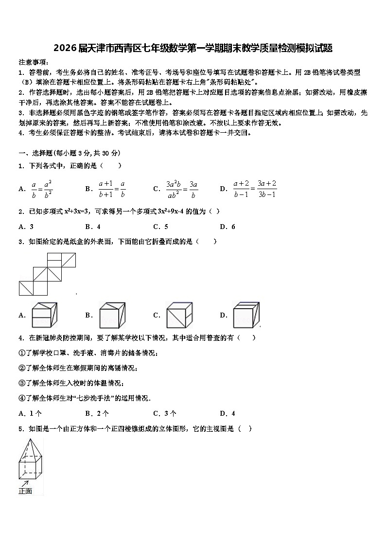 2026届天津市西青区七年级数学第一学期期末教学质量检测模拟试题含解析第1页