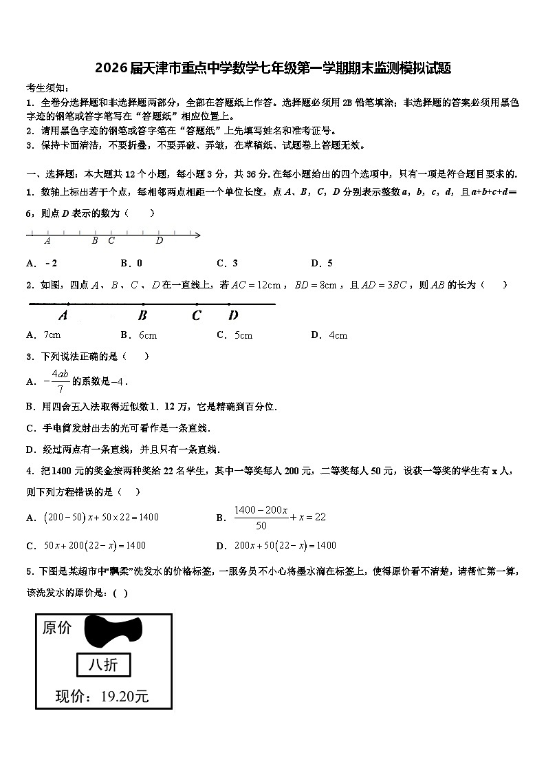 2026届天津市重点中学数学七年级第一学期期末监测模拟试题含解析第1页