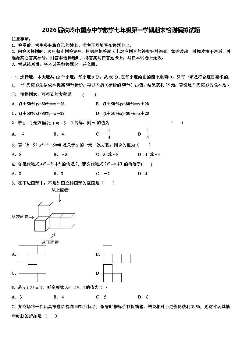 2026届铁岭市重点中学数学七年级第一学期期末检测模拟试题含解析第1页
