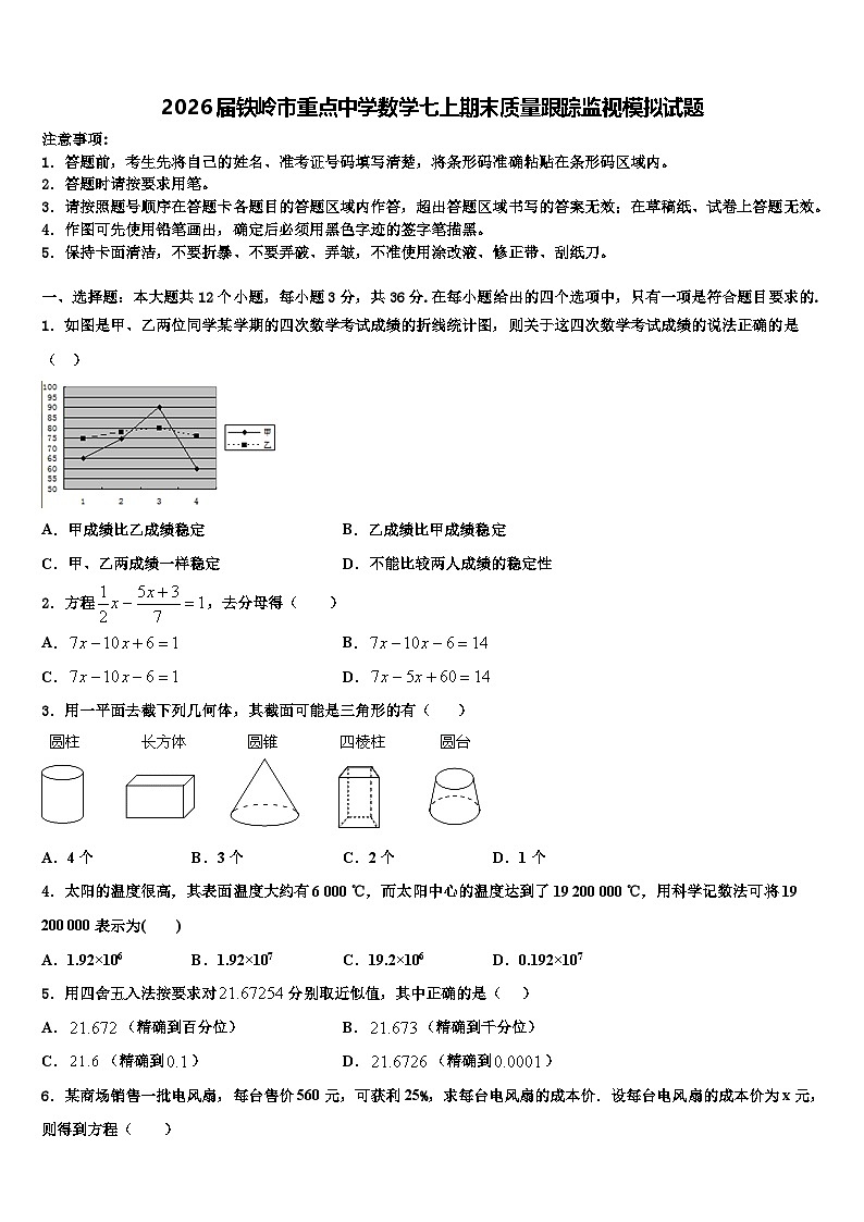 2026届铁岭市重点中学数学七上期末质量跟踪监视模拟试题含解析第1页