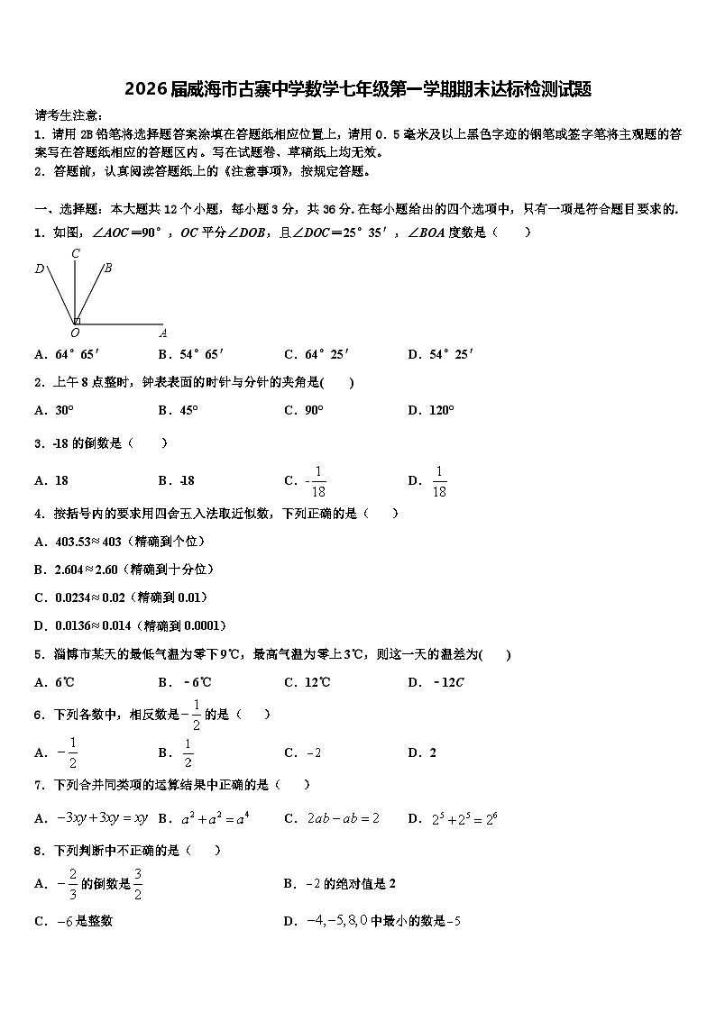 2026届威海市古寨中学数学七年级第一学期期末达标检测试题含解析第1页