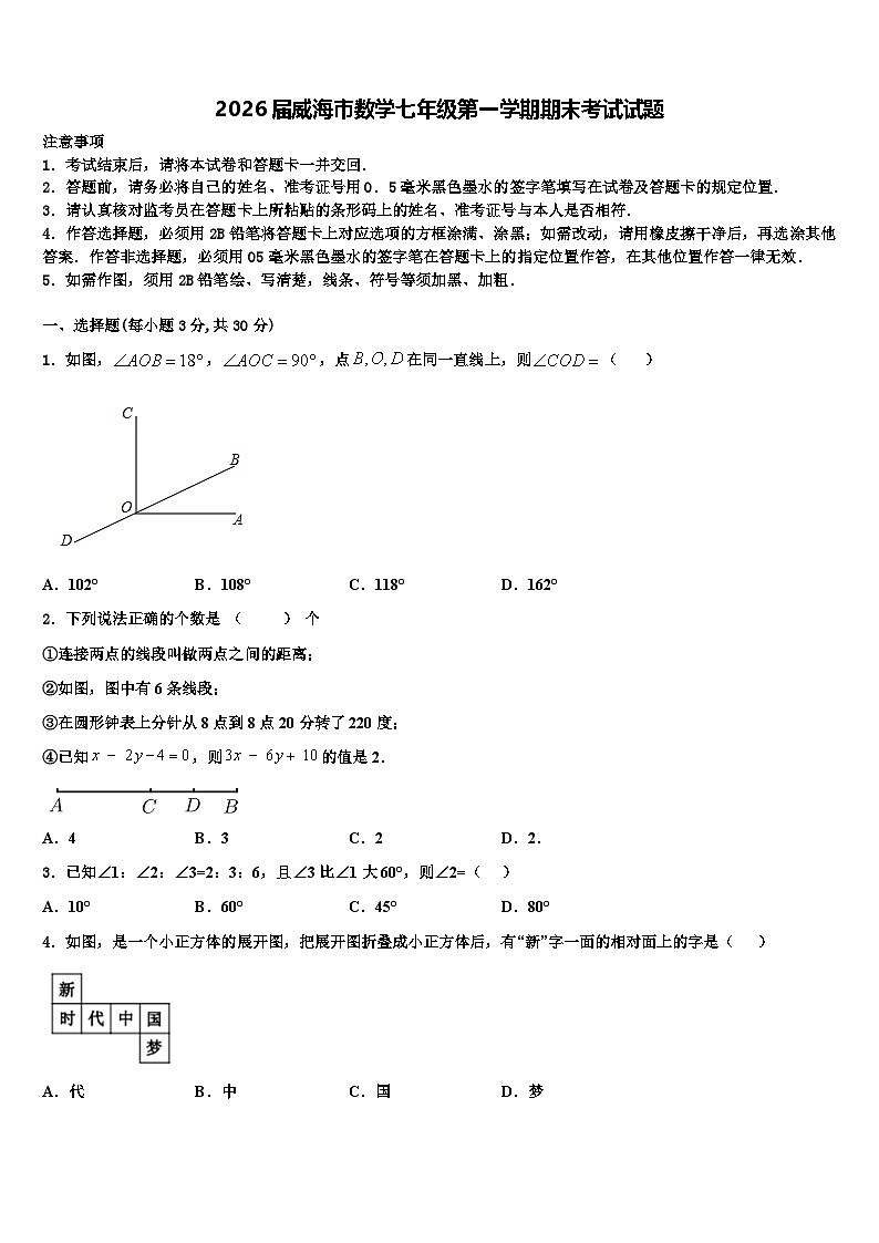 2026届威海市数学七年级第一学期期末考试试题含解析第1页