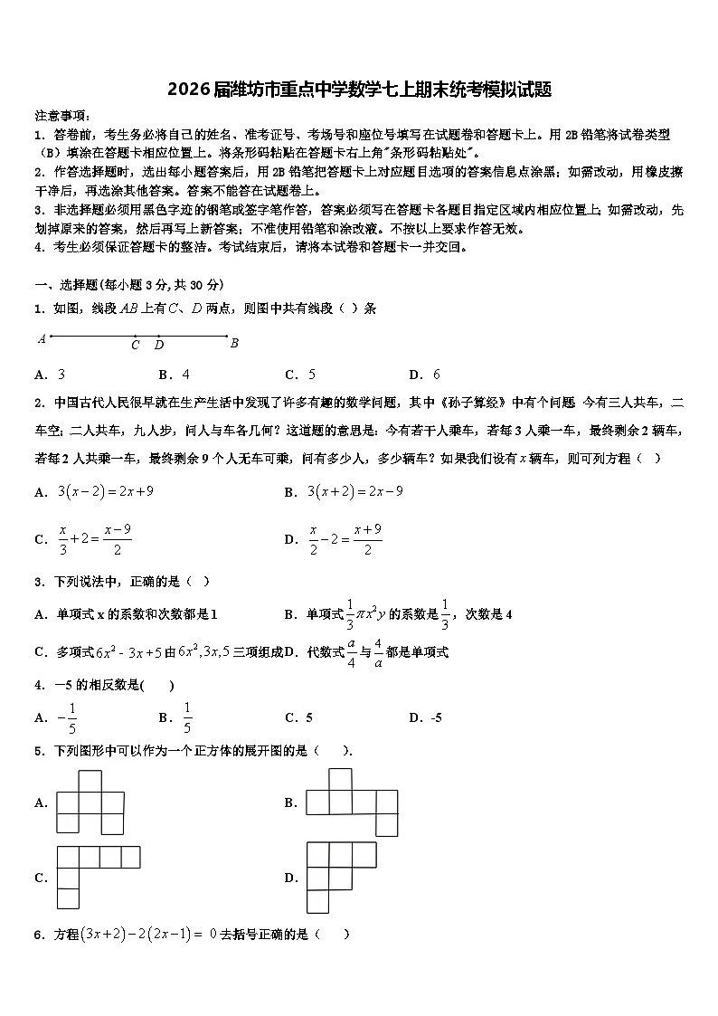 2026届潍坊市重点中学数学七上期末统考模拟试题含解析第1页