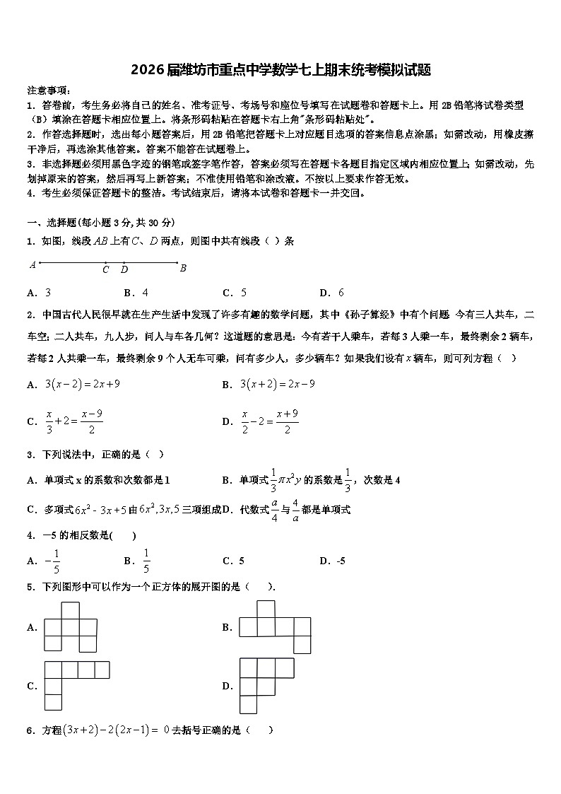 2026届潍坊市重点中学数学七上期末统考模拟试题含解析第1页