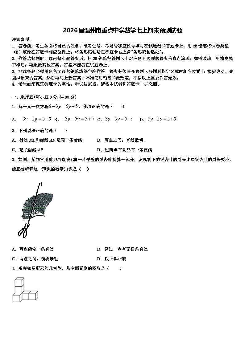 2026届温州市重点中学数学七上期末预测试题含解析第1页