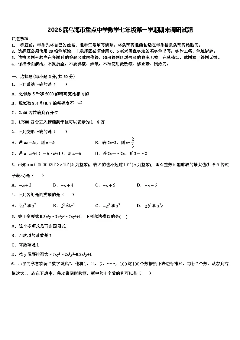 2026届乌海市重点中学数学七年级第一学期期末调研试题含解析第1页