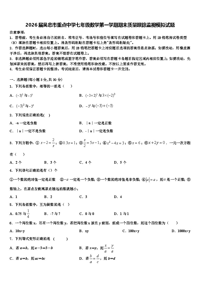 2026届吴忠市重点中学七年级数学第一学期期末质量跟踪监视模拟试题含解析第1页