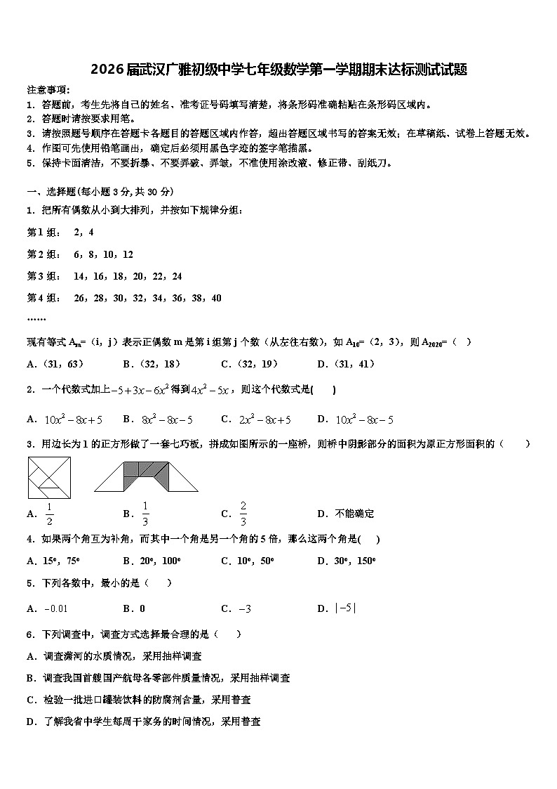 2026届武汉广雅初级中学七年级数学第一学期期末达标测试试题含解析第1页