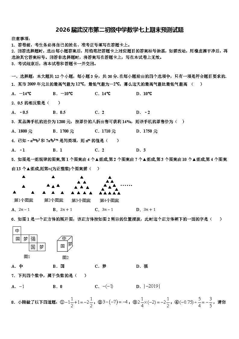 2026届武汉市第二初级中学数学七上期末预测试题含解析第1页