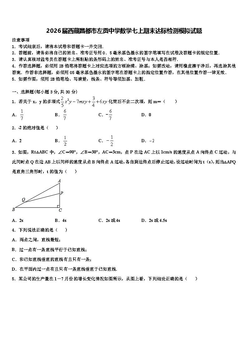 2026届西藏昌都市左贡中学数学七上期末达标检测模拟试题含解析第1页