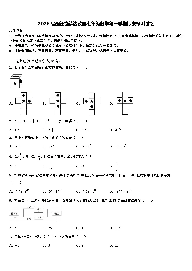 2026届西藏拉萨达孜县七年级数学第一学期期末预测试题含解析第1页
