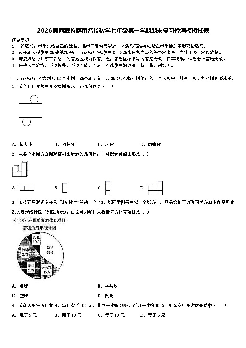 2026届西藏拉萨市名校数学七年级第一学期期末复习检测模拟试题含解析第1页