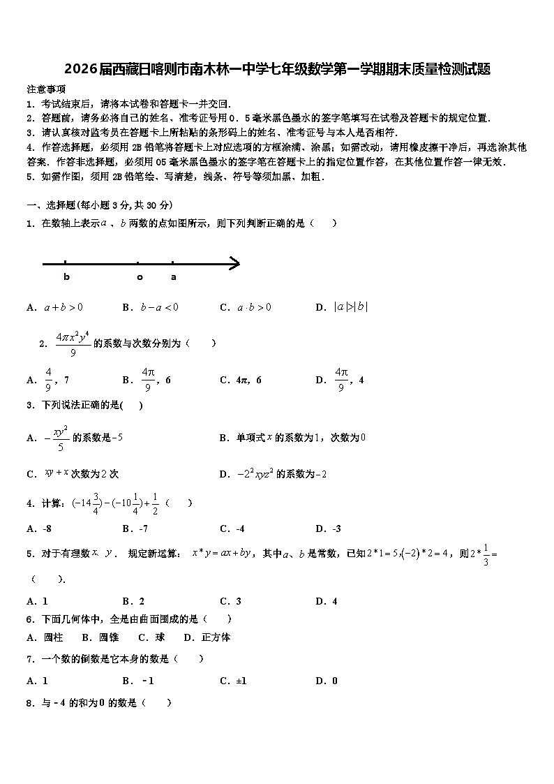 2026届西藏日喀则市南木林一中学七年级数学第一学期期末质量检测试题含解析第1页