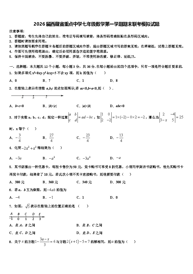 2026届西藏省重点中学七年级数学第一学期期末联考模拟试题含解析第1页