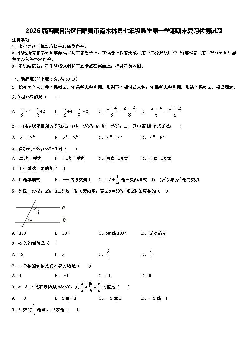 2026届西藏自治区日喀则市南木林县七年级数学第一学期期末复习检测试题含解析第1页