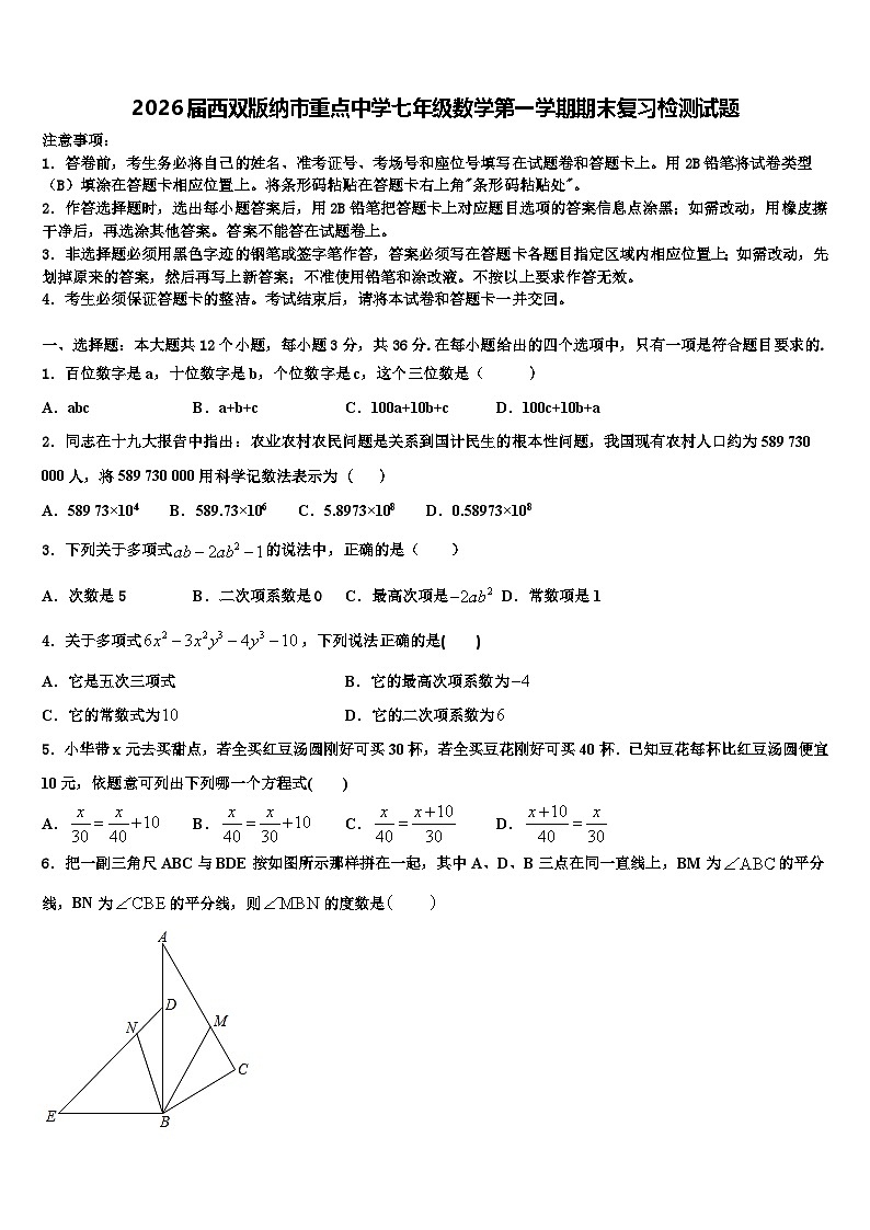 2026届西双版纳市重点中学七年级数学第一学期期末复习检测试题含解析第1页