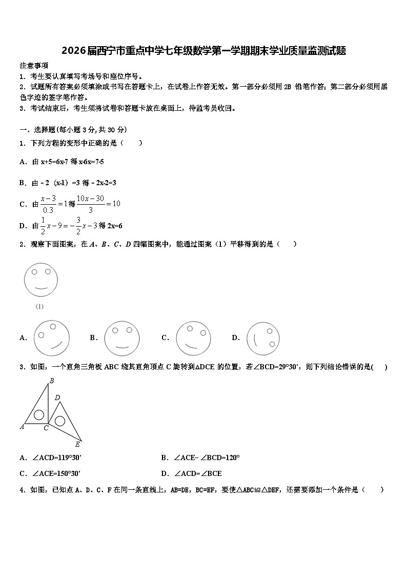 2026届西宁市重点中学七年级数学第一学期期末学业质量监测试题含解析第1页