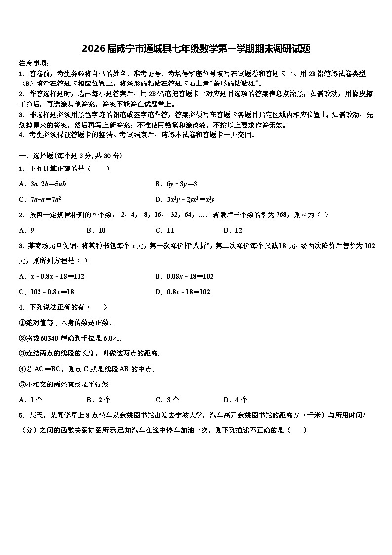 2026届咸宁市通城县七年级数学第一学期期末调研试题含解析第1页