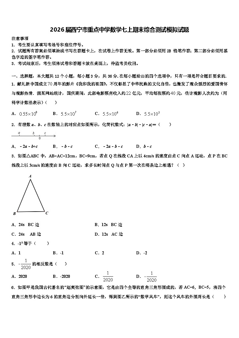 2026届西宁市重点中学数学七上期末综合测试模拟试题含解析第1页